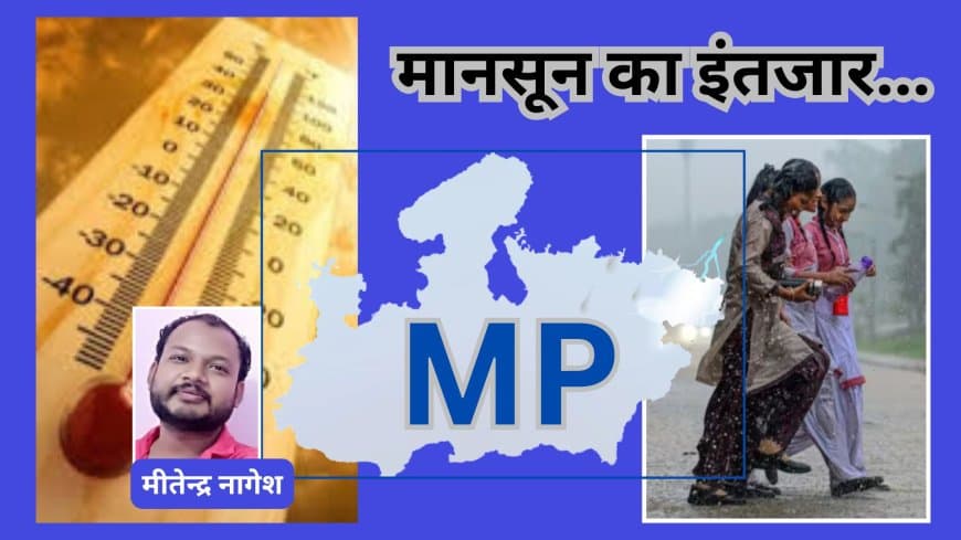 मौसम की मनमर्जी : बारिश से पहले जला रहा जून, नौतपा नहीं तपा 