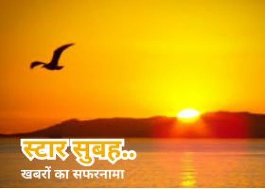 स्टार सुबह.... ब्लैक बॉक्स खोलेगा विमान हादसे का राज.. संविदा कर्मचारियों की पगार बढ़ी... रीवा में डायरिया से एक ही परिवार के चार की मौत