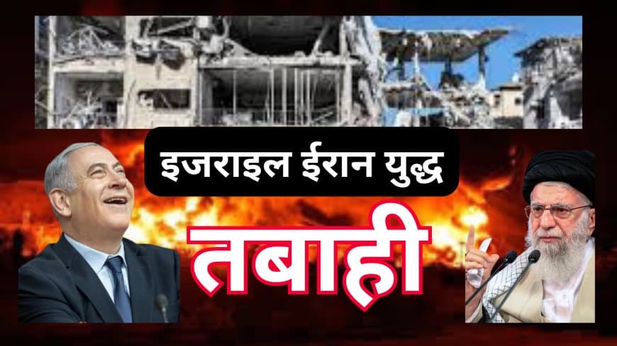 इजराइल-ईरान युद्ध: मिसाइलें दागी गईं, दोनों ओर भीषण तबाही