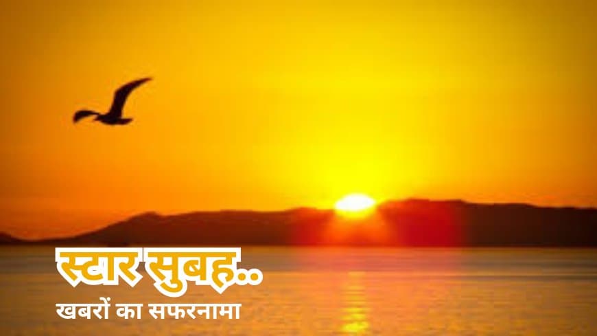 स्टार सुबह खास खबरें: भारत-फ्रांस रक्षा सौदा और एमपी की प्रमुख हलचलें