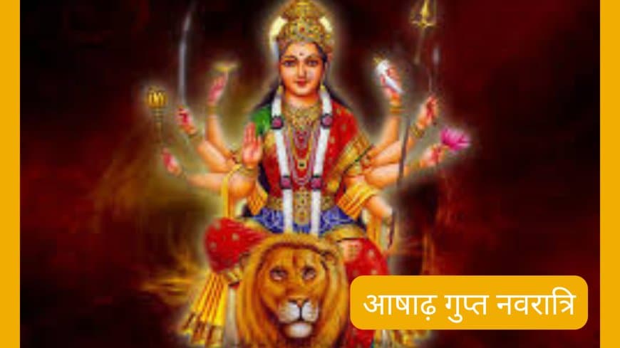 आषाढ़ गुप्त नवरात्रि 2025: 26 जून गुरुवार से शुरू, जानें महत्व और चंद्र दर्शन का लाभ