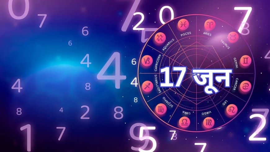 17 जून 2025 का अंक ज्योतिष: जानें आपके लिए कैसा रहेगा आज का दिन!