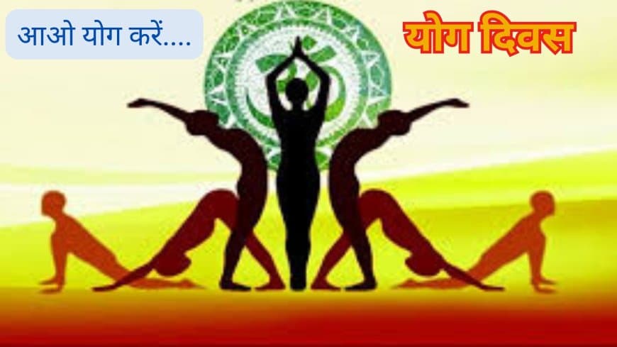अंतर्राष्ट्रीय योग दिवस: तन-मन के संतुलन का वैश्विक पर्व