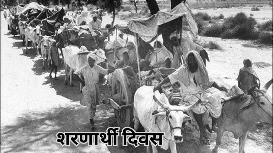 विश्व शरणार्थी दिवस: साहस और आशा की एक वैश्विक पुकार