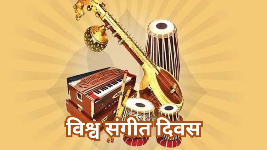 विश्व संगीत दिवस: संगीत का वैश्विक उत्सव