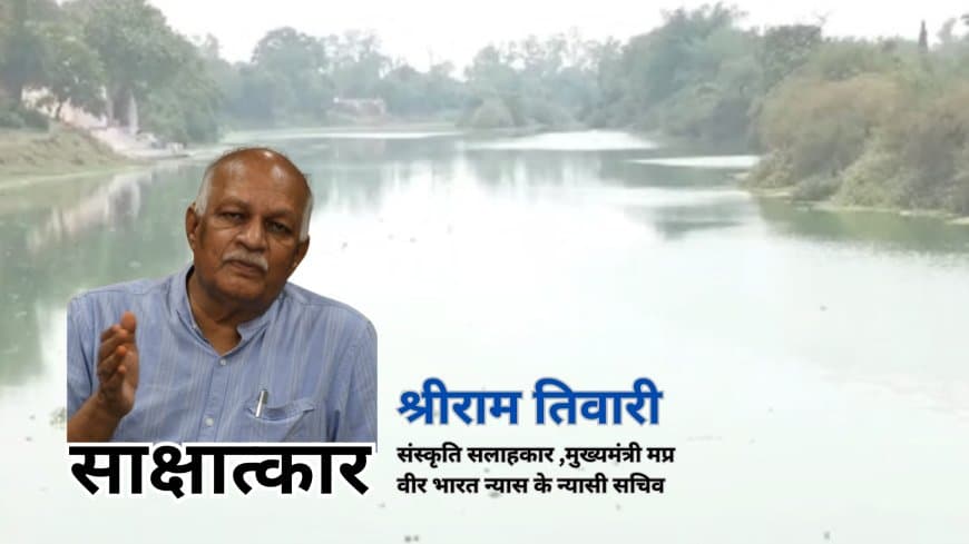 नदियों के आरोग्य में समृद्धि का योग: श्रीराम तिवारी