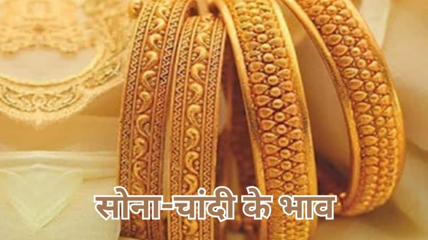 सोना-चांदी फिर सस्ता: जानें आज के ताजा भाव और आपके शहर का रेट