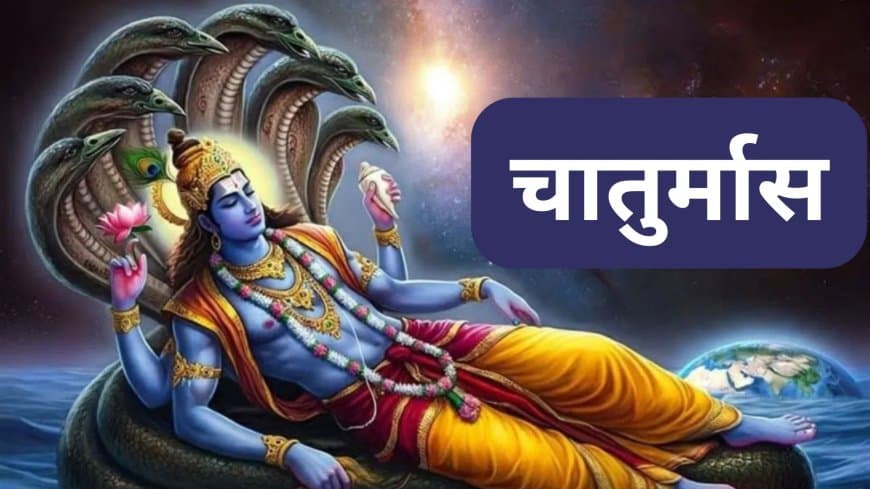चातुर्मास और शुभ कार्यों पर रोक: मान्यता और महत्व