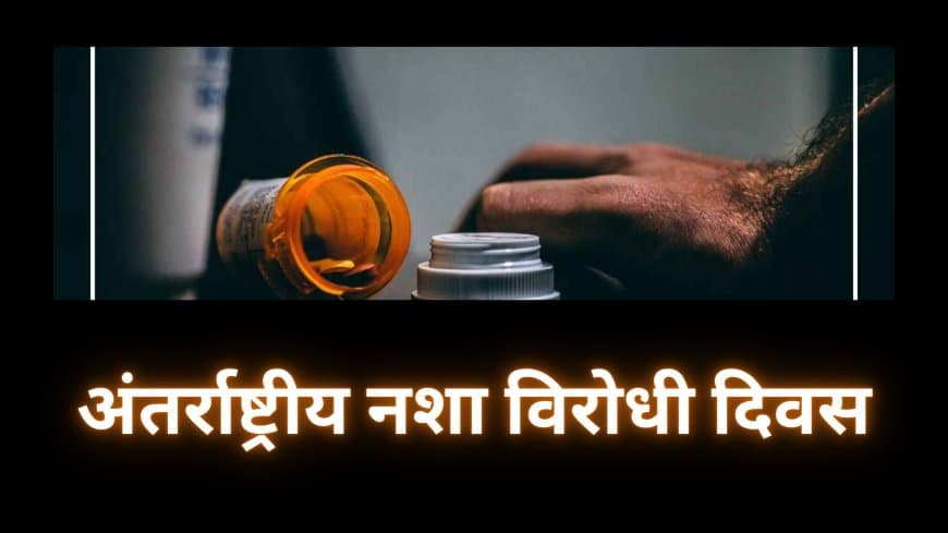 देश के आने वाले कल को नशे के दलदल से बचाएं 