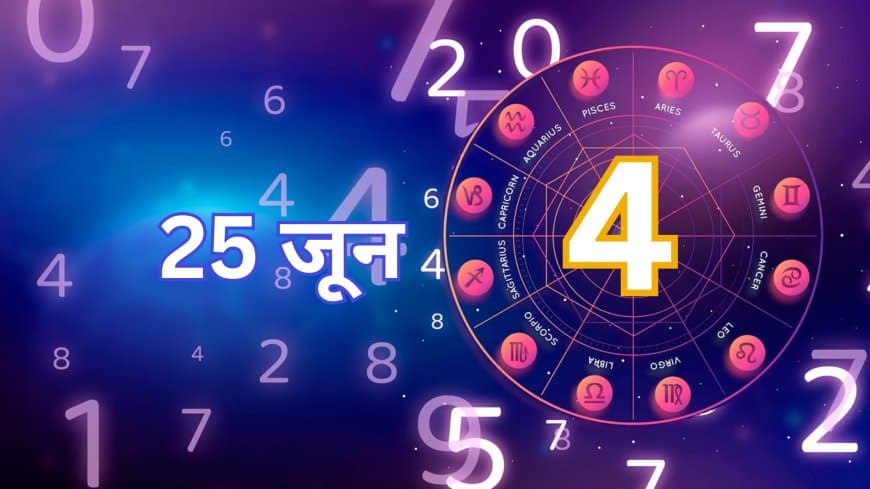 अंक ज्योतिष: 25 जून 2025 के लिए सभी अंकों का भविष्यफल