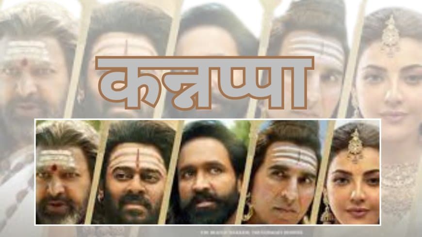 पौराणिक फिल्म 'कन्नप्पा': 27 जून को रिलीज, प्रभास-अक्षय कुमार का कैमियो!