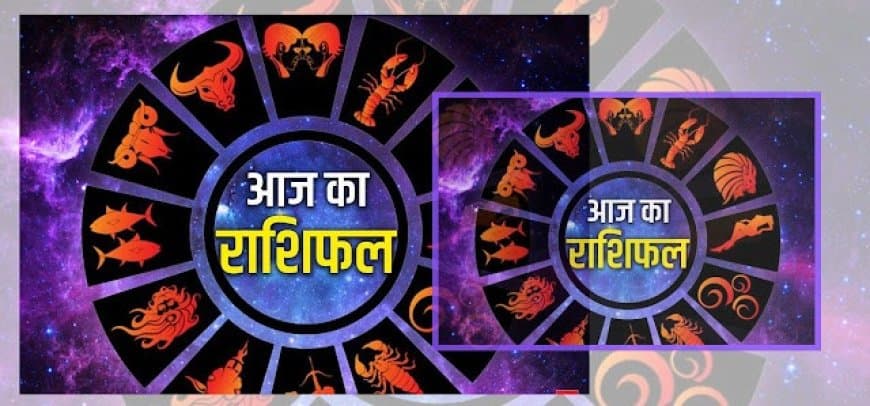 आज का राशिफल 9 अगस्त 2025: जानें सभी 12 राशियों का हाल और पंचांग