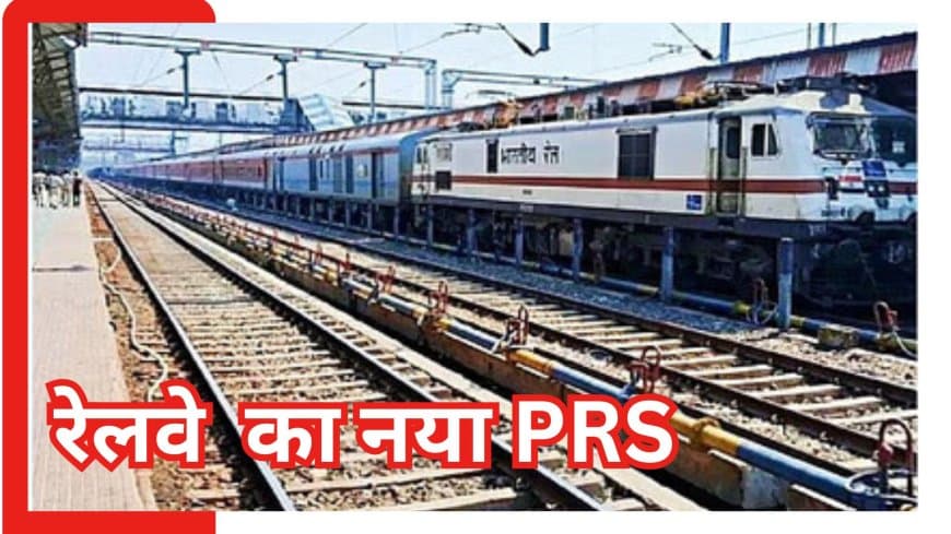 रेलवे का नया PRS: 8 घंटे पहले चार्ट, OTP तत्काल और 5X तेज बुकिंग - पाएं पूरी जानकारी!