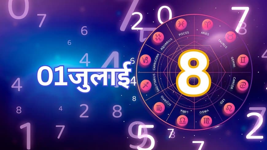 1 जुलाई 2025 का अंक ज्योतिष: मूलांक 1, भाग्यांक 8 - जानें दिन की ऊर्जा और प्रभाव