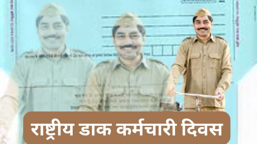 गुनगुनाइए.. 'डाकिया डाक लाया.. खुशी का प्याम कहीं, कहीं दर्द नाम लाया
