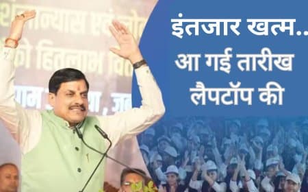MP: प्रतिभाशली विद्यार्थियों का लैपटॉप का इंतजार खत्म.. जानिए कब मिलेगी राशि