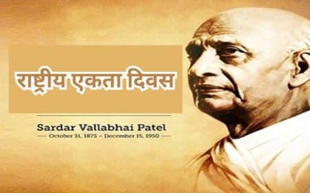 राष्ट्रीय एकता दिवस 2025: 7 जुलाई को क्यों मनाया जाता है यह पर्व? जानें महत्व और इतिहास