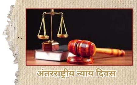 17 जुलाई: अंतर्राष्ट्रीय न्याय दिवस - न्याय के लिए एक वैश्विक आह्वान