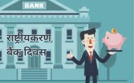 बैंक राष्ट्रीयकरण दिवस: 19 जुलाई का ऐतिहासिक फैसला जिसने बदली भारत की वित्तीय तस्वीर