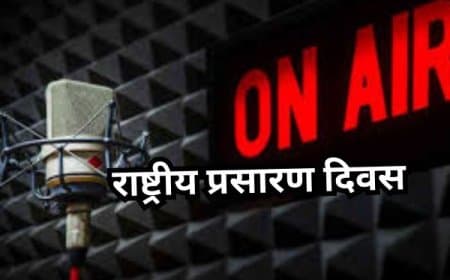 राष्ट्रीय प्रसारण दिवस 23 जुलाई: भारत में रेडियो का इतिहास और महत्व