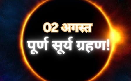 क्या दो अगस्त 2025 को है सदी का सबसे लंबा सूर्यग्रहण.. जानिए सच्चाई