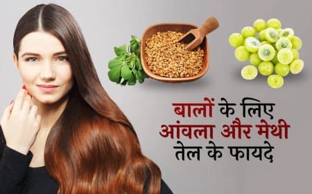 आंवला और मेथी से बाल बनेंगे घने-लंबे और चमकदार, जानें लगाने का तरीका