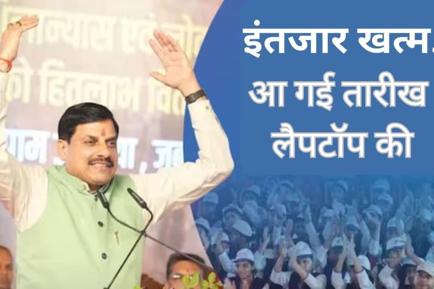 MP: प्रतिभाशली विद्यार्थियों का लैपटॉप का इंतजार खत्म.. जानिए कब मिलेगी राशि