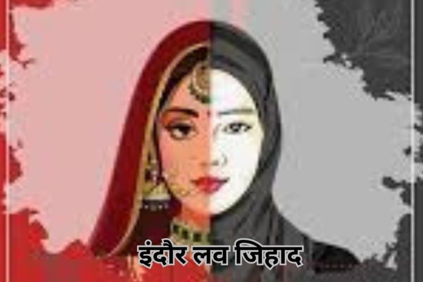इंदौर लव जिहाद: मुस्लिम युवक हिंदू युवती संग आपत्तिजनक हालत में पकड़ाया, ID से खुली पोल