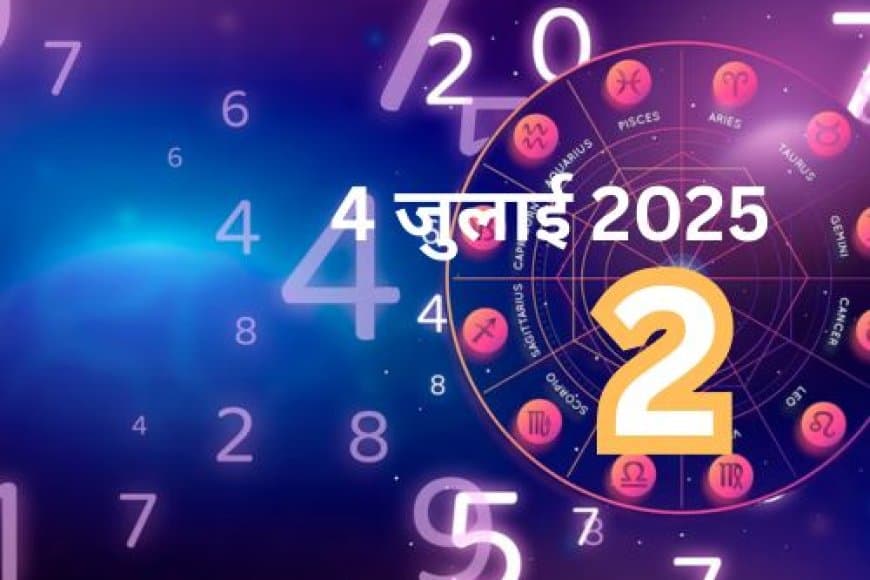 अंक ज्योतिष: 4 जुलाई 2025 राशिफल | जानें अपना मूलांक और कैसा रहेगा आज का दिन?