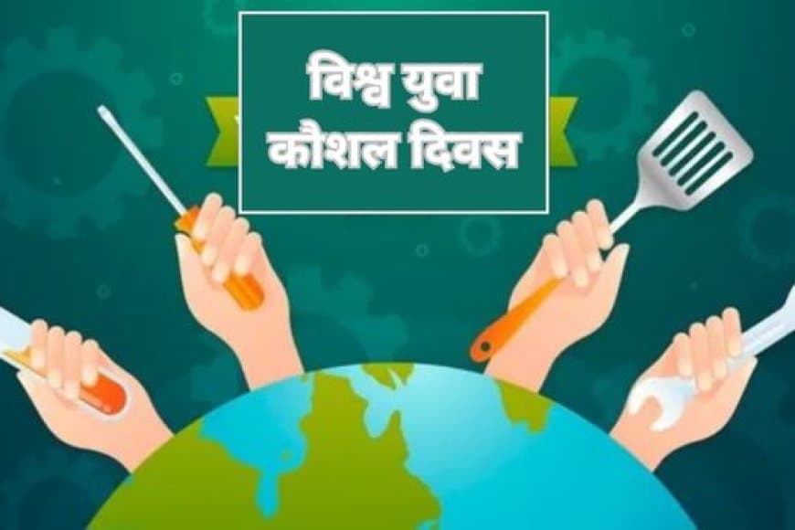 विश्व युवा कौशल दिवस: युवाओं को सशक्त बनाने और भविष्य को आकार देने का दिन