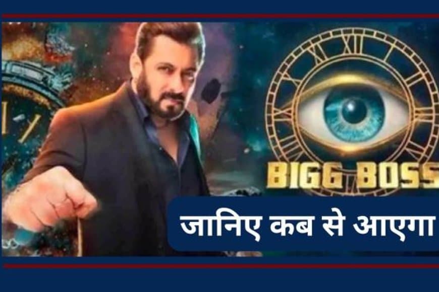 बिग बॉस 19: 24 अगस्त से डिज़्नी प्लस हॉटस्टार पर, सलमान नहीं होंगे पूरे सीजन के होस्ट