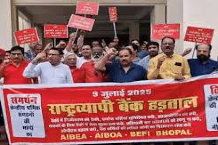 श्रमिकों की राष्ट्रव्यापी हड़ताल: देश भर में प्रदर्शन, भोपाल में भी दिखा असर