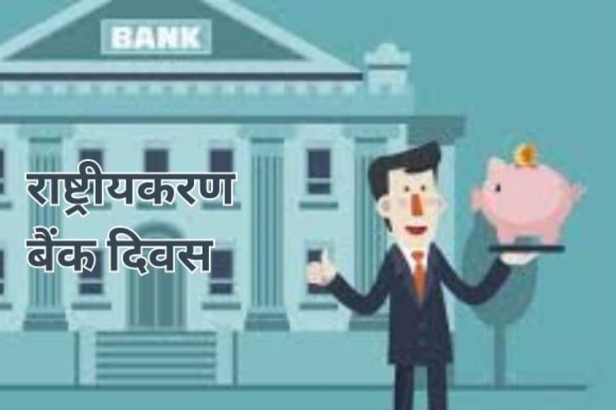 बैंक राष्ट्रीयकरण दिवस: 19 जुलाई का ऐतिहासिक फैसला जिसने बदली भारत की वित्तीय तस्वीर