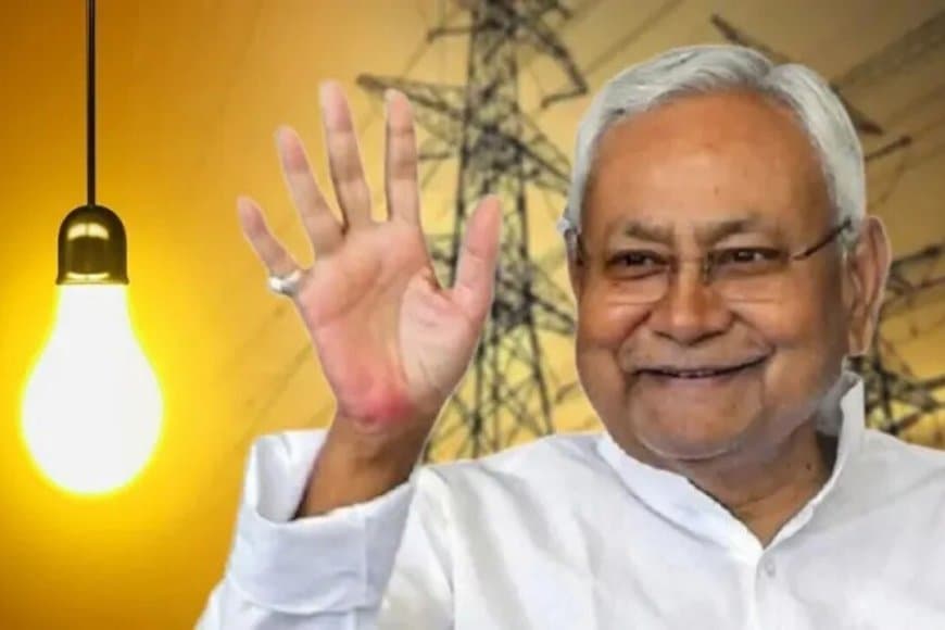 बिहार में 1.67  करोड़ परिवारों को 125 यूनिट तक बिजली फ्री