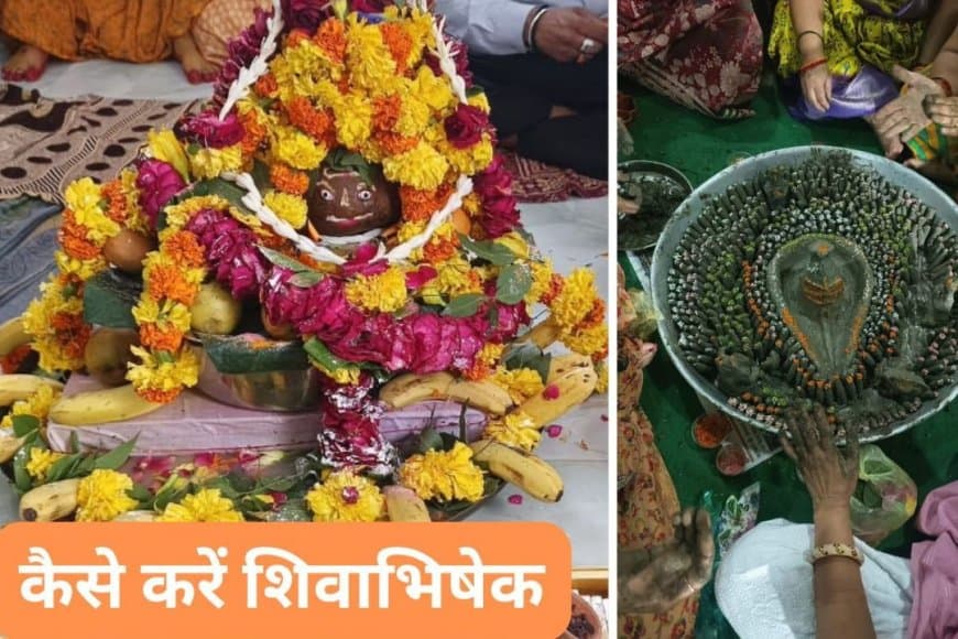 सावन में शिवाभिषेक का महत्व: जानें भगवान शिव को कैसे करें प्रसन्न