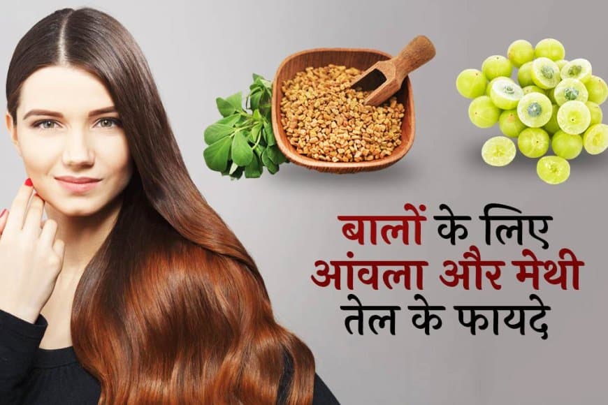 आंवला और मेथी से बाल बनेंगे घने-लंबे और चमकदार, जानें लगाने का तरीका