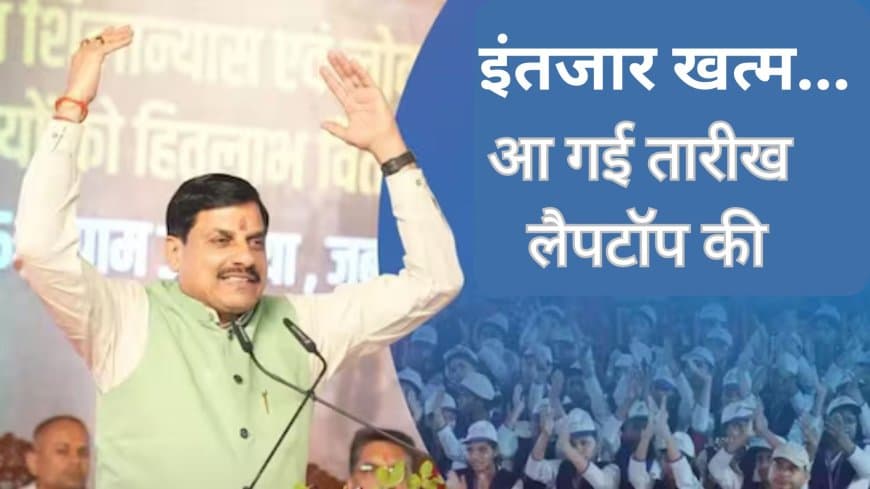 MP: प्रतिभाशली विद्यार्थियों का लैपटॉप का इंतजार खत्म.. जानिए कब मिलेगी राशि
