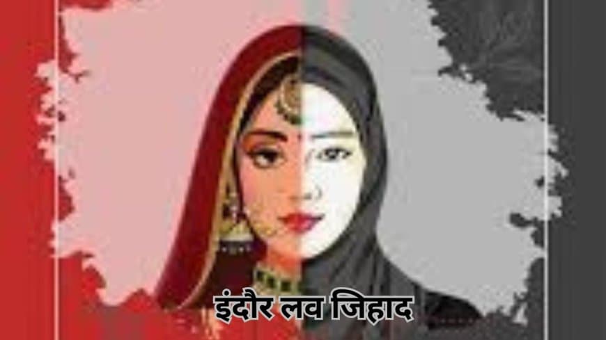 इंदौर लव जिहाद: मुस्लिम युवक हिंदू युवती संग आपत्तिजनक हालत में पकड़ाया, ID से खुली पोल