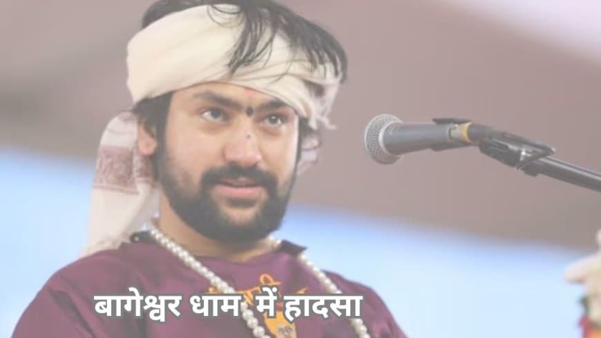 बागेश्वर धाम में बड़ा हादसा: टेंट गिरने से 1 श्रद्धालु की मौत, 10 घायल