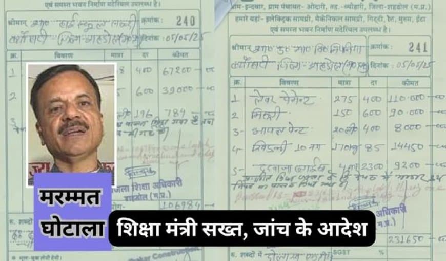 शहडोल में सरकारी स्कूल मरम्मत घोटाले पर सख्त हुए शिक्षा मंत्री, दिए जांच के आदेश