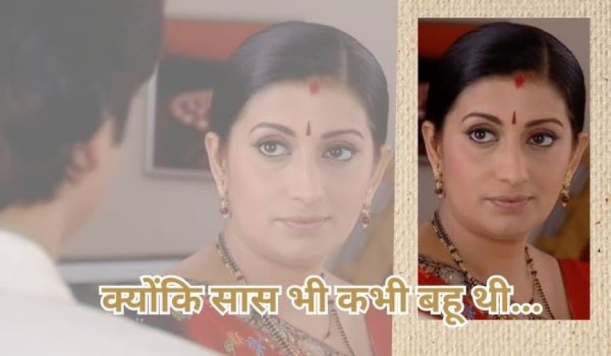 'क्योंकि सास भी कभी बहू थी 2': 25 साल बाद लौट रही है तुलसी विरानी, जानें टेलीकास्ट डेट और टाइम!