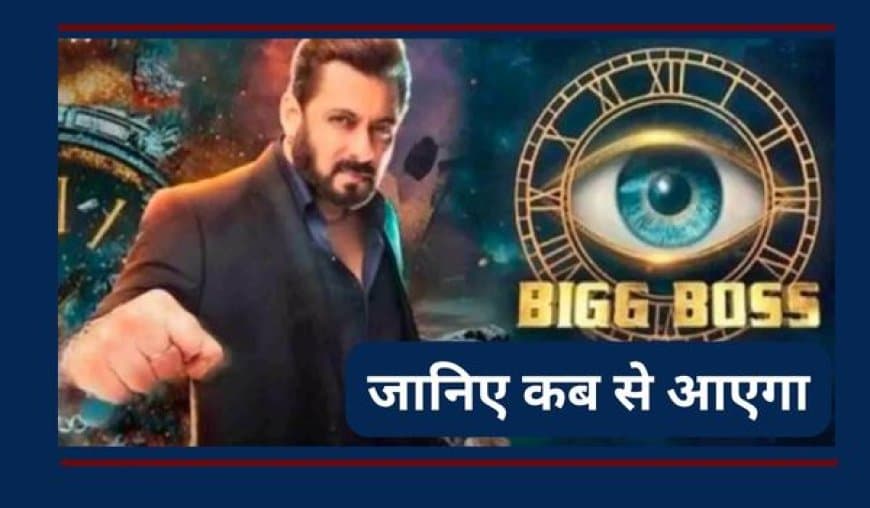 बिग बॉस 19: 24 अगस्त से डिज़्नी प्लस हॉटस्टार पर, सलमान नहीं होंगे पूरे सीजन के होस्ट