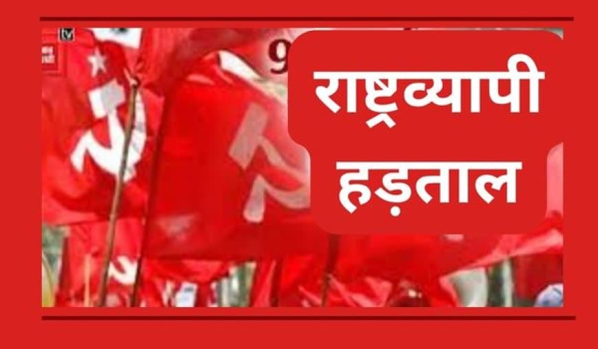 हल्ला बोल: 9 जुलाई को 25 करोड़ कर्मचारी करेंगे देशव्यापी हड़ताल, केंद्र सरकार की नीतियों का विरोध