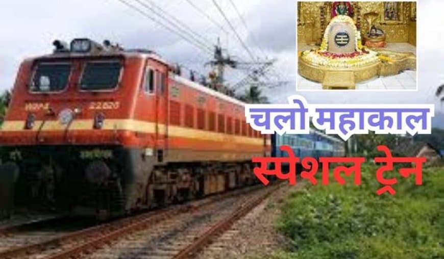 सावन में महाकाल भक्तों के लिए स्पेशल ट्रेन: भोपाल-उज्जैन के बीच 