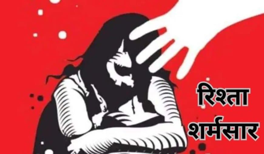 रिश्ता शर्मसार :  चलती स्लीपर बस में साली से जीजा ने किया दुष्कर्म