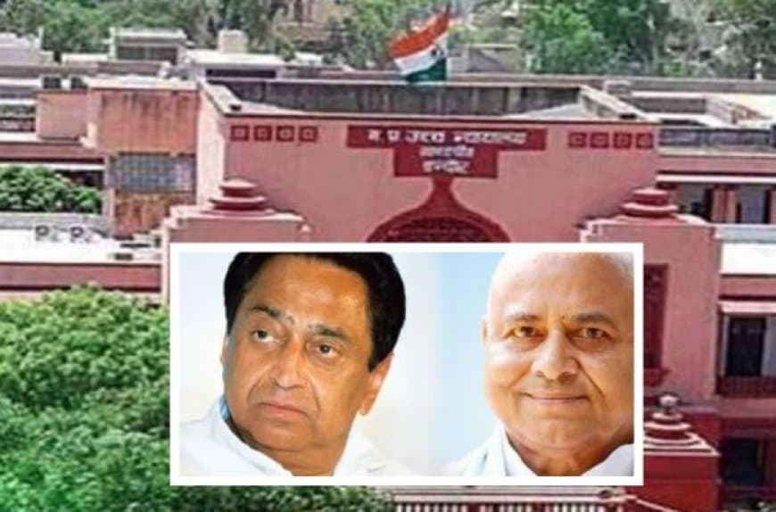 हनीट्रैप CD मामला: कमलनाथ और गोविंद सिंह के खिलाफ जनहित याचिका खारिज, कोर्ट ने कही बड़ी बात