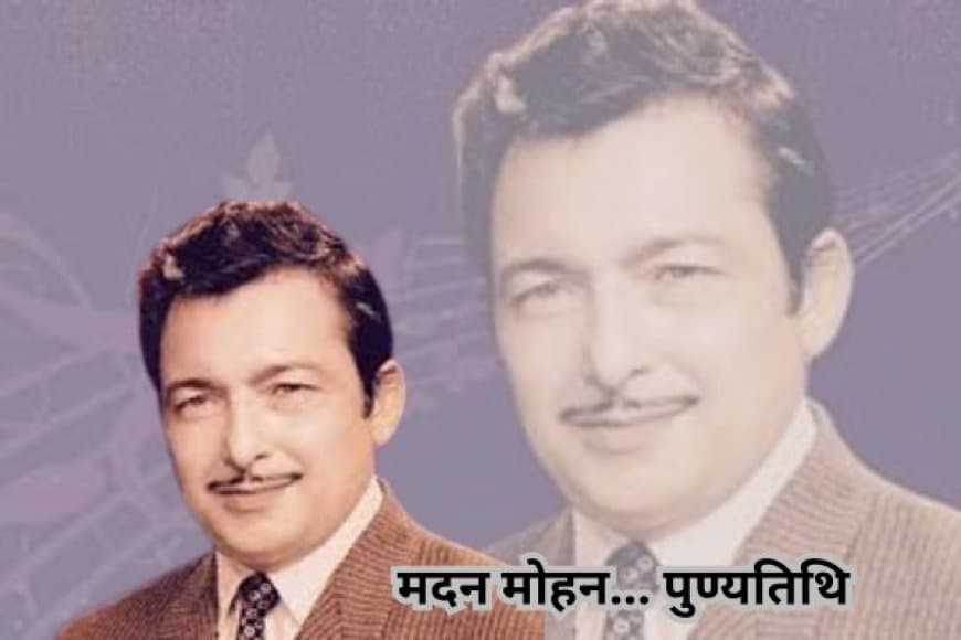 14 जुलाई पुण्यतिथि । 'स्वर सम्राट' मदन मोहन: एक ऐसी आवाज़ जो आज भी गूंजती है