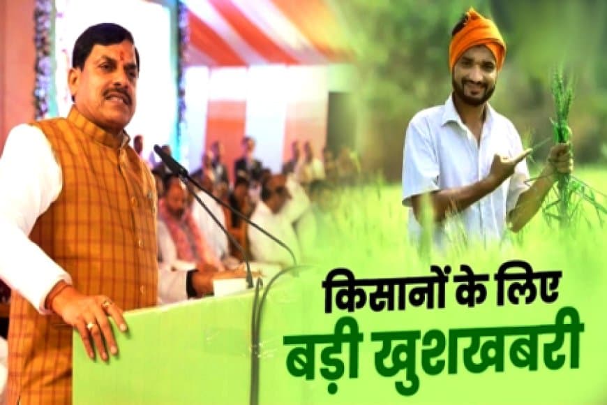 मध्यप्रदेश के 44 लाख किसानों को बीमा क्लेम का मिलेगा 1450 करोड़