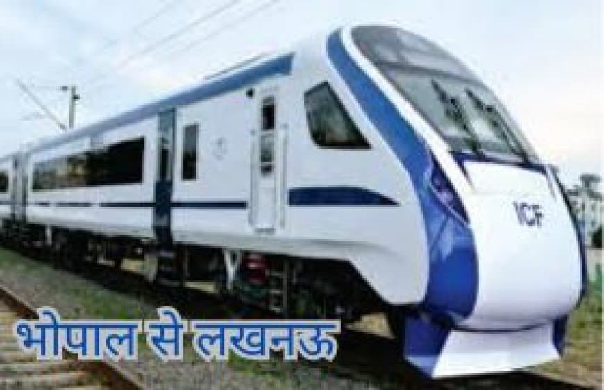 यात्रियों को मिलेगी बड़ी सुविधा:  भोपाल से लखनऊ वंदे भारत एक्सप्रेस अक्टूबर से होगी शुरू