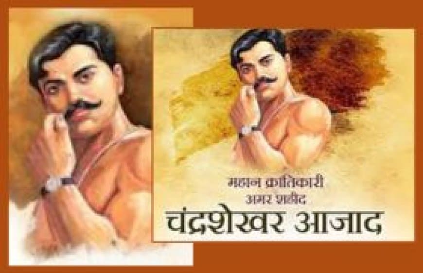 चंद्रशेखर आजाद जयंती: एक अमर क्रांतिकारी की शौर्यगाथा | 23 जुलाई को जानें आजाद का बलिदान